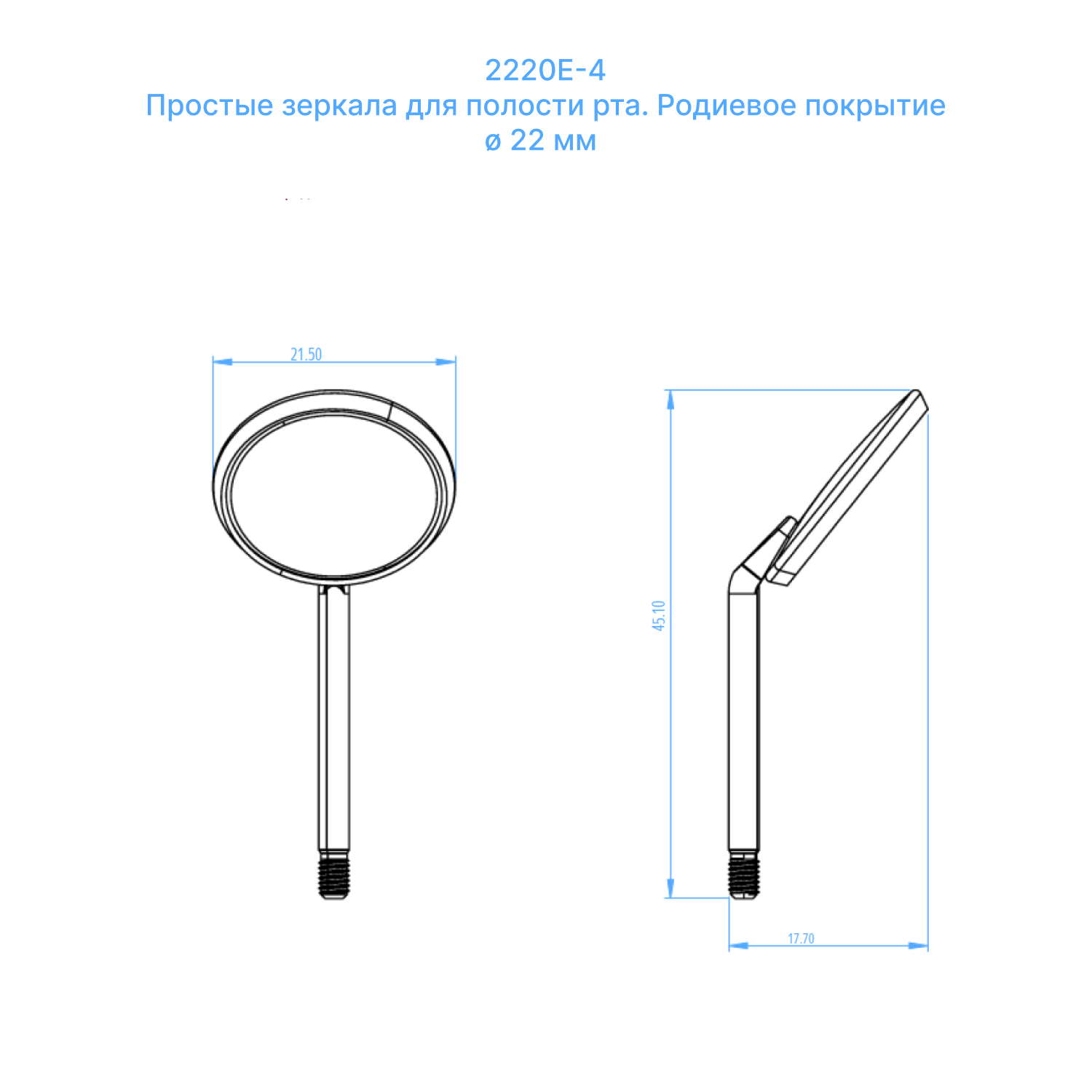 Зеркало стоматологическое с родиевым покрытием без ручки, диаметр 22 мм 2220E-4-характеристики